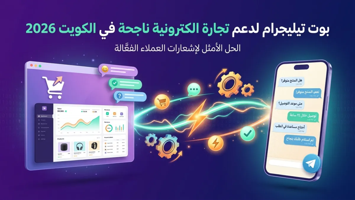 بوت تيليجرام لدعم تجارة الكترونية ناجحة في الكويت 2026