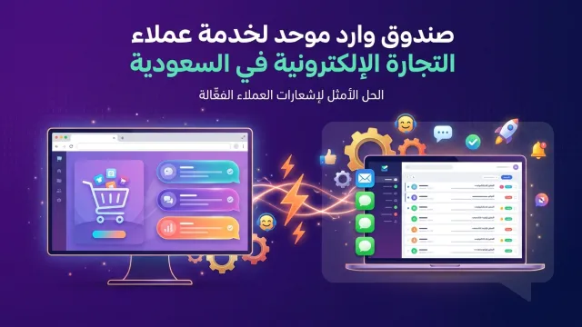 صندوق وارد موحد لخدمة عملاء التجارة الإلكترونية في السعودية