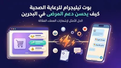 بوت تيليجرام للرعاية الصحية كيف يحسن دعم المرضى في البحرين