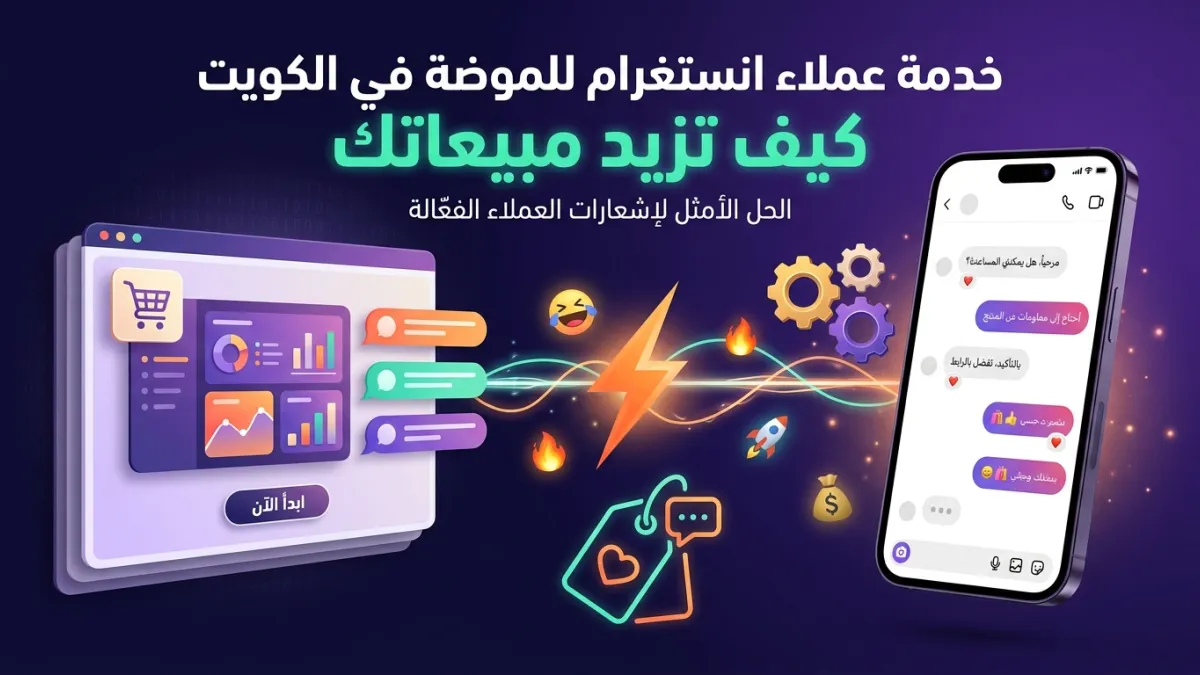 خدمة عملاء انستغرام للموضة في الكويت كيف تزيد مبيعاتك