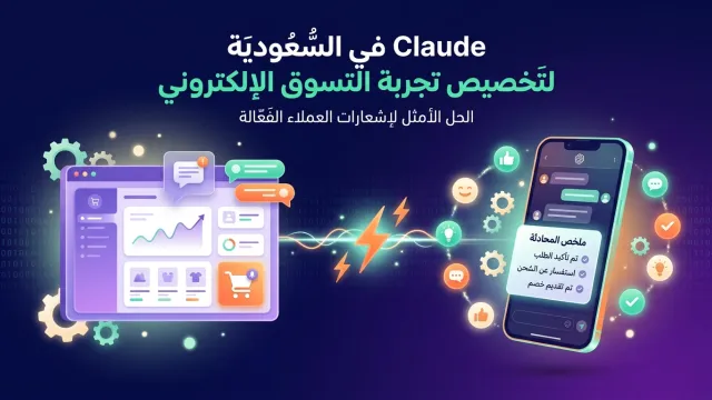 Claude في السعودية لتخصيص تجربة التسوق الإلكتروني