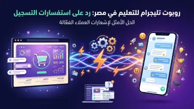 روبوت تليجرام للتعليم في مصر: رد على استفسارات التسجيل