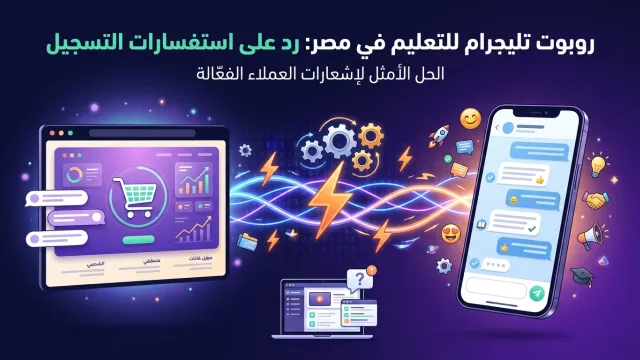 روبوت تليجرام للتعليم في مصر: رد على استفسارات التسجيل