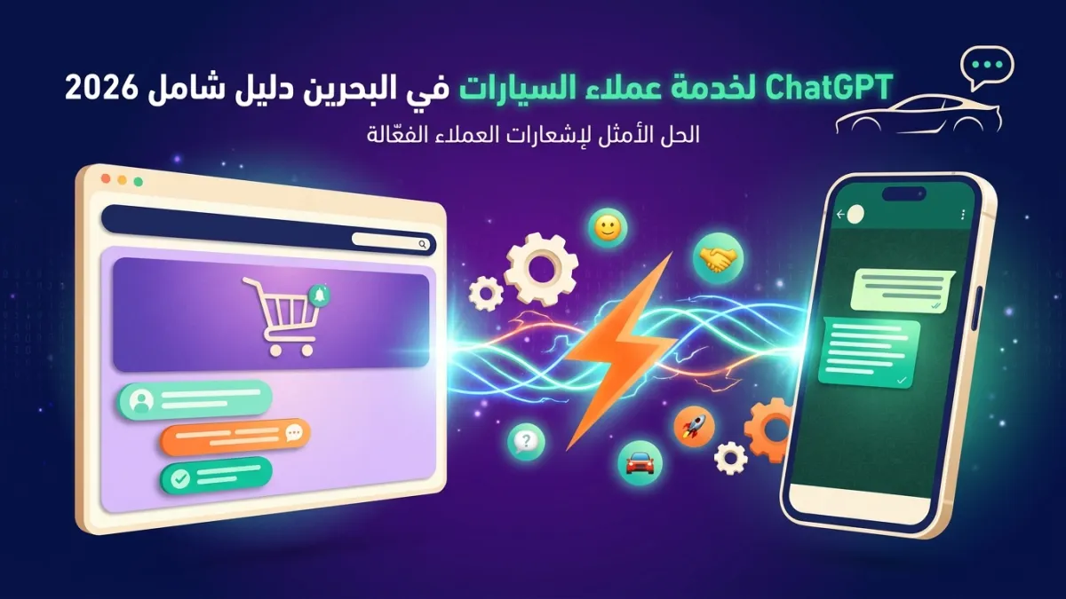 ChatGPT لخدمة عملاء السيارات في البحرين دليل شامل 2026