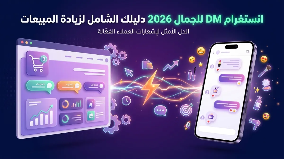 انستغرام DM للجمال 2026 دليلك الشامل لزيادة المبيعات