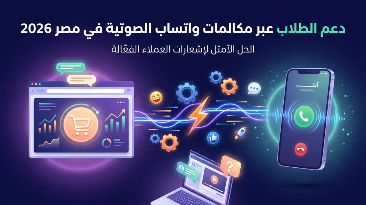 دعم الطلاب عبر مكالمات واتساب الصوتية في مصر 2026