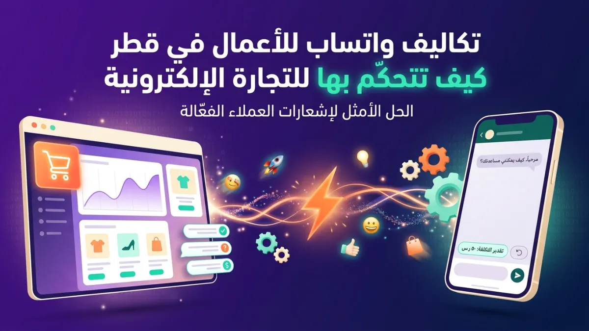 تكاليف واتساب للأعمال في قطر كيف تتحكم بها للتجارة الإلكترونية