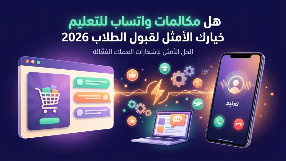 هل مكالمات واتساب للتعليم خيارك الأمثل لقبول الطلاب 2026