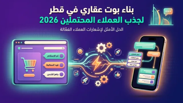 بناء بوت عقاري في قطر لجذب العملاء المحتملين 2026