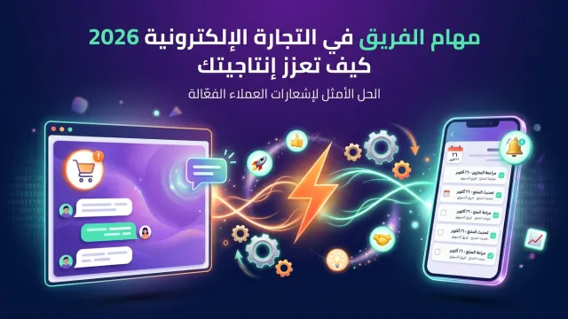 مهام الفريق في التجارة الإلكترونية 2026 كيف تعزز إنتاجيتك