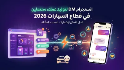 انستجرام DM لتوليد عملاء محتملين في قطاع السيارات 2026