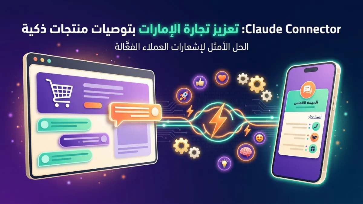 Claude Connector: تعزيز تجارة الإمارات بتوصيات منتجات ذكية