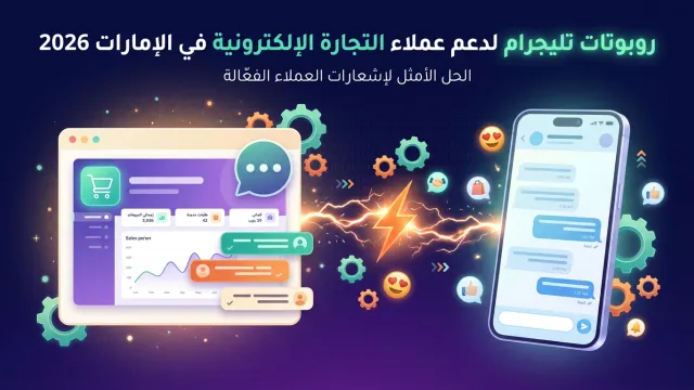 روبوتات تليجرام لدعم عملاء التجارة الإلكترونية في الإمارات 2026