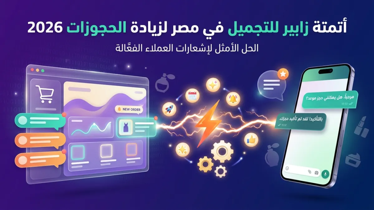 أتمتة زابير للتجميل في مصر لزيادة الحجوزات 2026