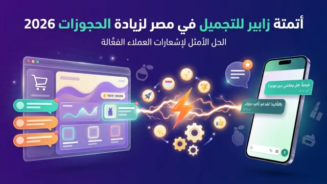 أتمتة زابير للتجميل في مصر لزيادة الحجوزات 2026