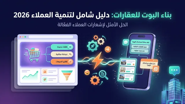 بناء البوت للعقارات: دليل شامل لتنمية العملاء 2026