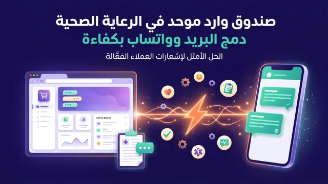 صندوق وارد موحد في الرعاية الصحية دمج البريد وواتساب بكفاءة