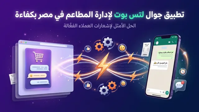 تطبيق جوال لتس بوت لإدارة المطاعم في مصر بكفاءة