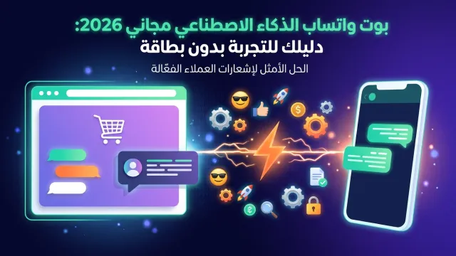 سلة vs زد: أي منصة بوت واتساب تناسب متجرك السعودي 2026؟