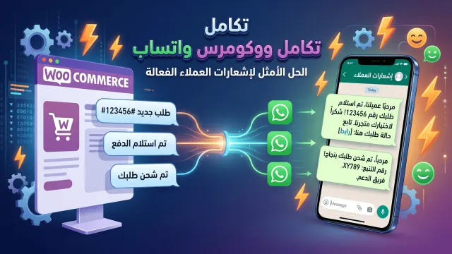 تكامل ووكومرس واتساب: الحل الأمثل لإشعارات العملاء الفعالة