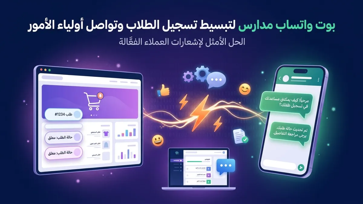 بوت واتساب مدارس لتبسيط تسجيل الطلاب وتواصل أولياء الأمور