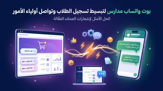 بوت واتساب مدارس لتبسيط تسجيل الطلاب وتواصل أولياء الأمور