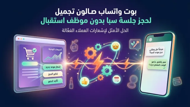 بوت واتساب صالون تجميل لحجز جلسة سبا بدون موظف استقبال