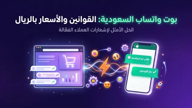 بوت واتساب السعودية: القوانين والأسعار بالريال