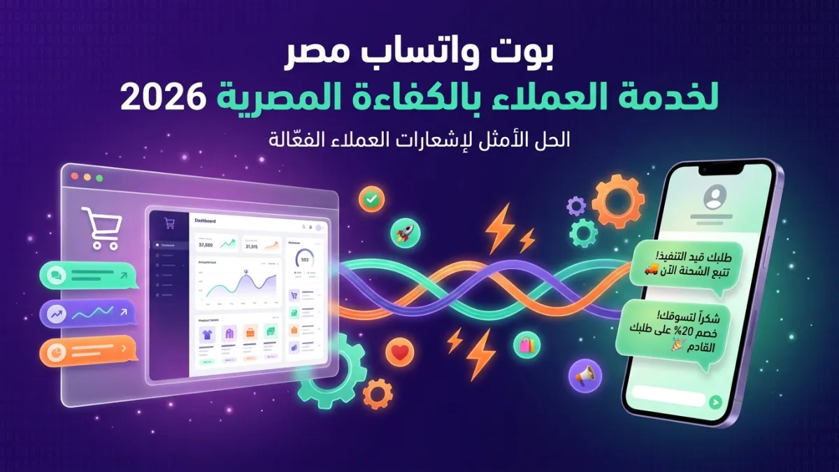 بوت واتساب مصر لخدمة العملاء بالكفاءة المصرية 2026