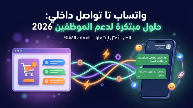 واتساب تواصل داخلي: حلول مبتكرة لدعم الموظفين 2026