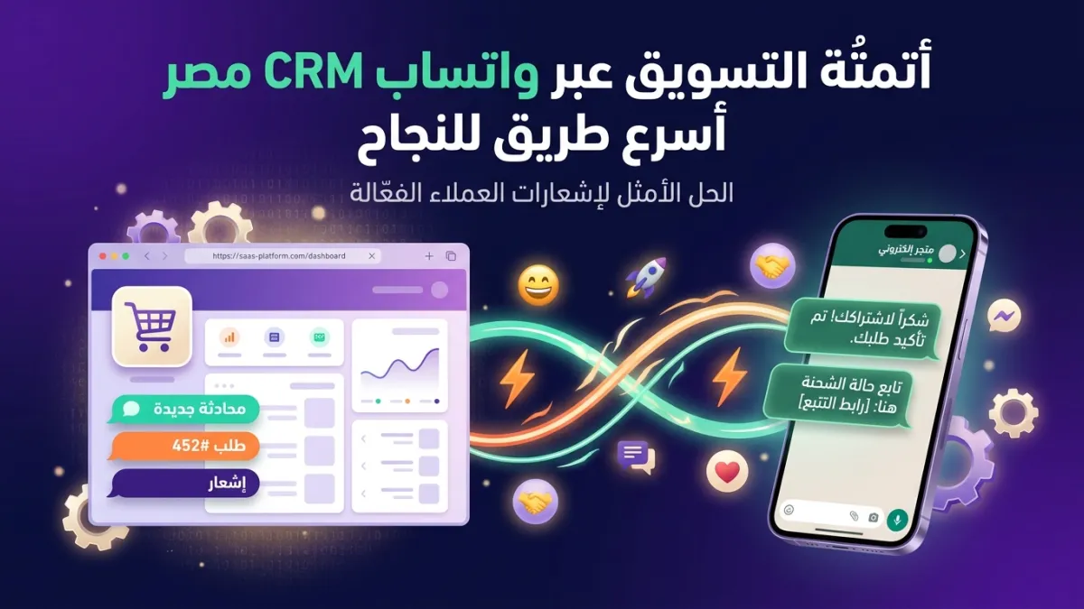 أتمتة التسويق عبر واتساب CRM مصر أسرع طريق للنجاح