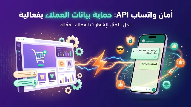أمان واتساب API: حماية بيانات العملاء بفعالية