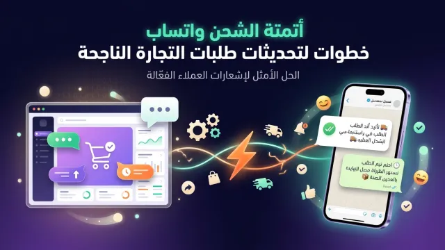 أتمتة الشحن واتساب خطوات لتحديثات طلبات التجارة الناجحة