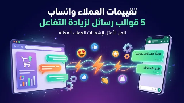 تقييمات العملاء واتساب 5 قوالب رسائل لزيادة التفاعل