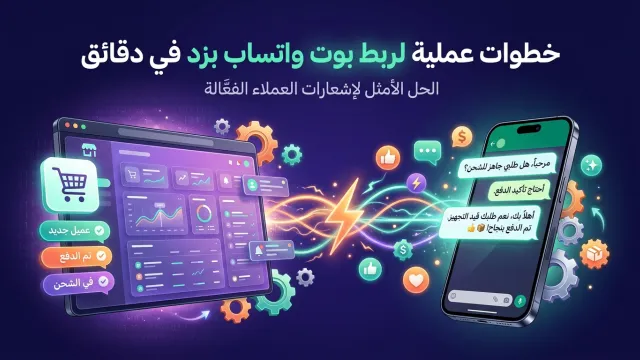 خطوات عملية لربط بوت واتساب بزد في دقائق