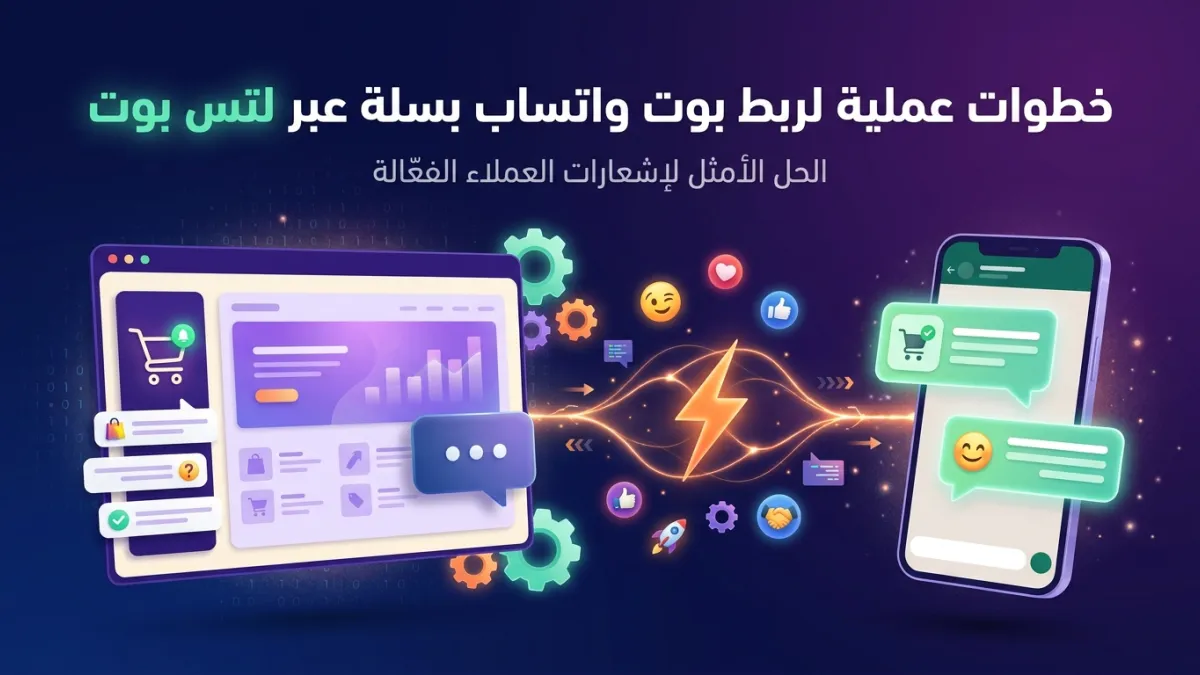 خطوات عملية لربط بوت واتساب بسلة عبر لتس بوت