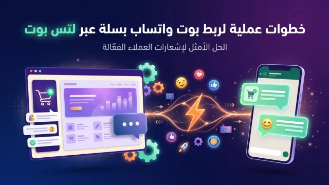 خطوات عملية لربط بوت واتساب بسلة عبر لتس بوت