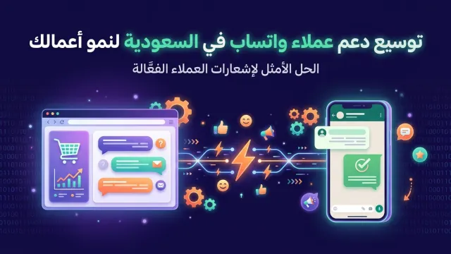 توسيع دعم عملاء واتساب في السعودية لنمو أعمالك