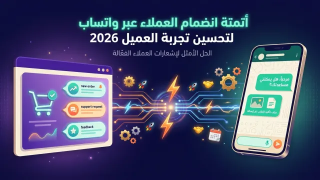 أتمتة انضمام العملاء عبر واتساب لتحسين تجربة العميل 2026
