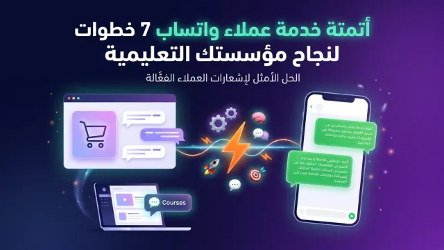 أتمتة خدمة عملاء واتساب 7 خطوات لنجاح مؤسستك التعليمية