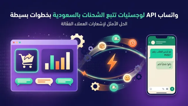 واتساب API لوجستيات تتبع الشحنات بالسعودية بخطوات بسيطة