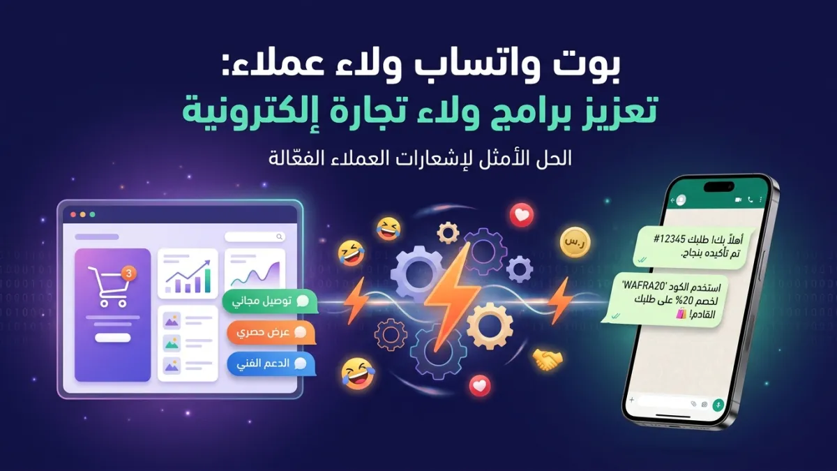 بوت واتساب ولاء عملاء: تعزيز برامج ولاء تجارة إلكترونية