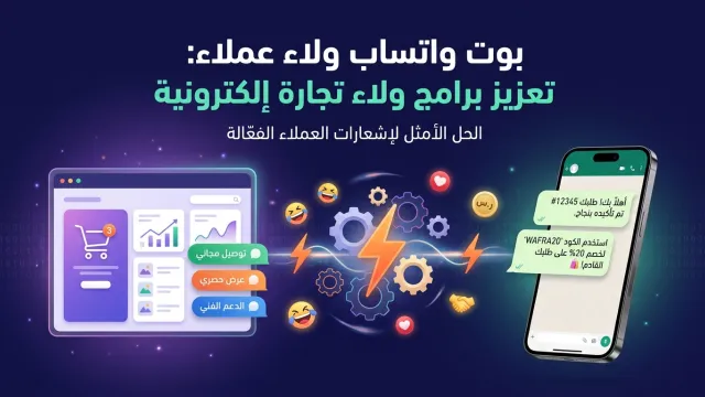 بوت واتساب ولاء عملاء: تعزيز برامج ولاء تجارة إلكترونية