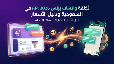 تكلفة واتساب بزنس API 2026 في السعودية ودليل الأسعار