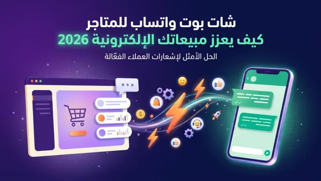 WhatsApp Chatbot: Skyrocket E-commerce Sales 2026
