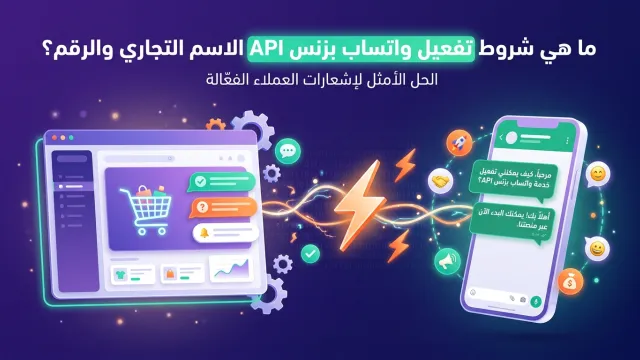 ما هي شروط تفعيل واتساب بزنس API الاسم التجاري والرقم؟