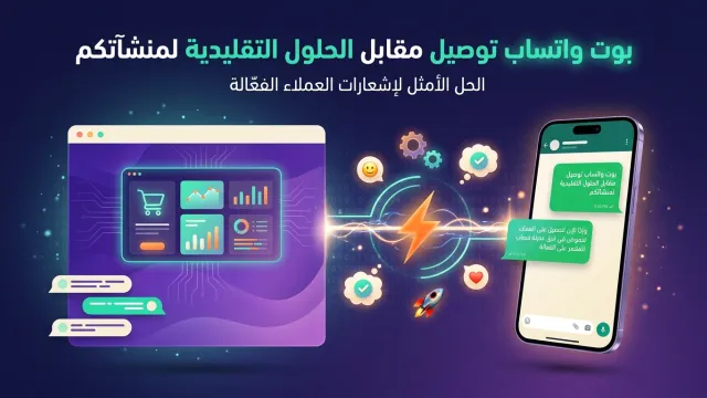 بوت واتساب توصيل مقابل الحلول التقليدية لمنشآتكم