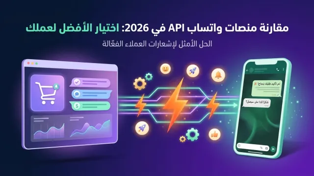 مقارنة منصات واتساب API في 2026: اختيار الأفضل لعملك