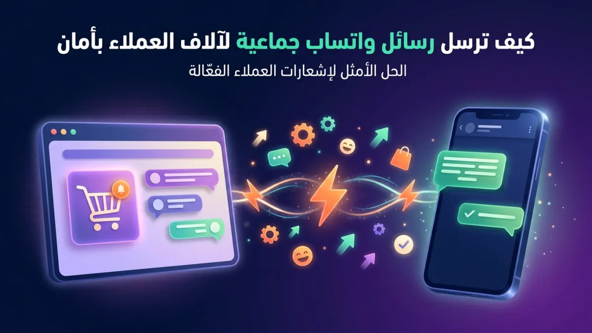 كيف ترسل رسائل واتساب جماعية لآلاف العملاء بأمان