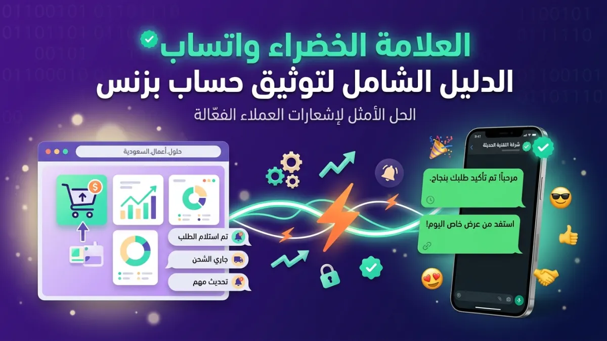 العلامة الخضراء واتساب الدليل الشامل لتوثيق حساب بزنس